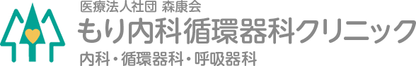 医療法人社団 森康会 もり内科循環器科クリニック