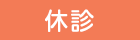休診